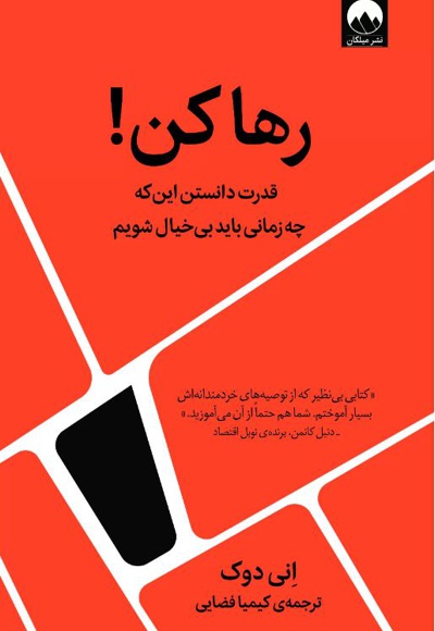 رها کن ( قدرت دانستن اینکه چه زمانی باید بی خیال شویم )